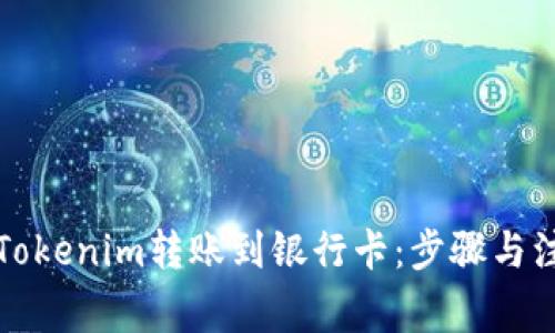 如何将Tokenim转账到银行卡：步骤与注意事项