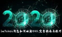 imToken钱包如何映射EOS：完