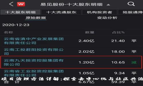 区块链项目治理方法详解：探索去中心化与社区共治的未来