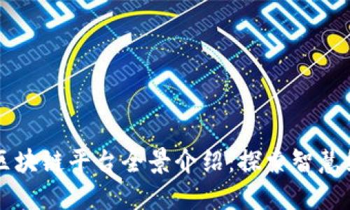 成都国企区块链平台全景介绍:探索智慧经济新未来