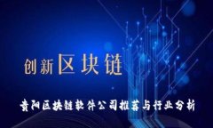 贵阳区块链软件公司推荐