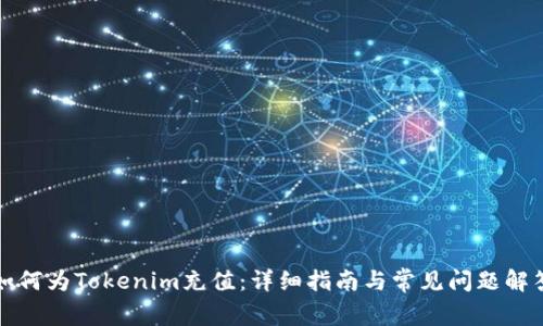 如何为Tokenim充值:详细指南与常见问题解答