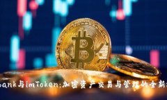 : Lbank与imToken：加密资产交