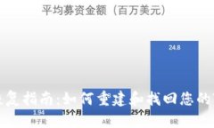 Tokenim的恢复指南：如何重