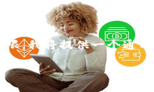 注意：由于具体“tokenim eos钱包玩法”的详细信息较为有限，我将提供一个通用框架，您可以进一步填充具体细节和数据，以达到内容要求。

深入探索 Tokenim EOS 钱包的玩法与功能