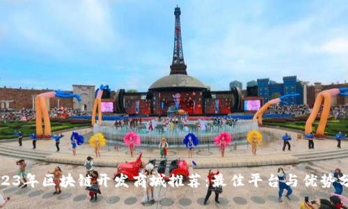 2023年区块链开发商城推荐：最佳平台与优势分析