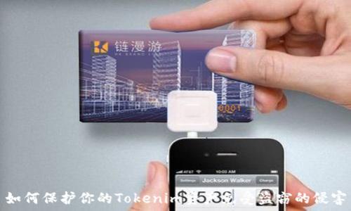  
如何保护你的Tokenim资产免受盗窃的侵害