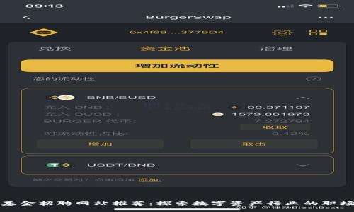 区块链基金招聘网站推荐：探索数字资产行业的职场新机遇