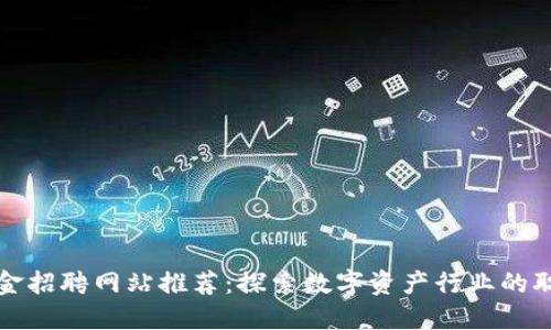 区块链基金招聘网站推荐：探索数字资产行业的职场新机遇