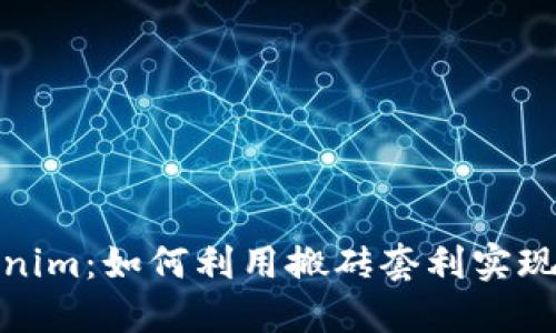 Tokenim:如何利用搬砖套利实现收益