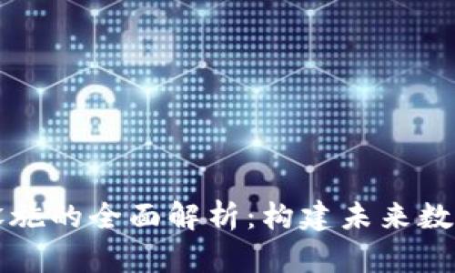 区块链配套设施的全面解析:构建未来数字经济的基础