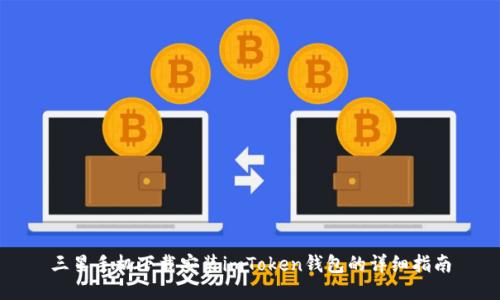 三星手机下载安装imToken钱包的详细指南