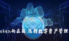 钱包与IMToken的区别：选择