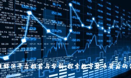 : 区块链媒体平台推荐与分析:探索数字货币背后的信息传播