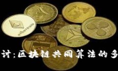 深入探讨：区块链共同算