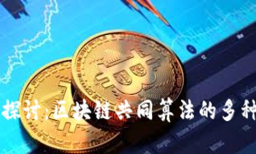 深入探讨:区块链共同算法的多种方法