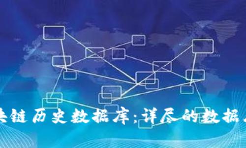 全面解析区块链历史数据库：详尽的数据库类型与应用