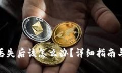 imToken转币丢失后该怎么办