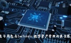  麦子钱包与ImToken：数字资