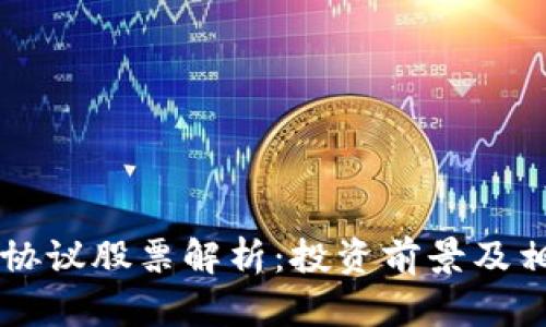 区块链产业协议股票解析：投资前景及相关企业分析