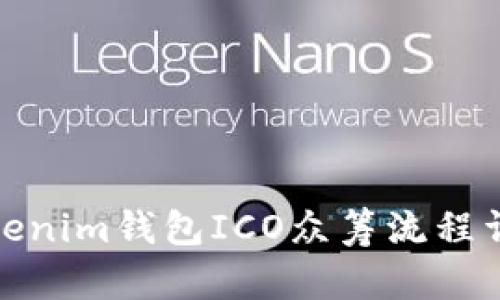 Tokenim钱包ICO众筹流程详解