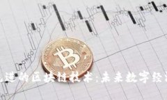 探秘最先进的区块链技术