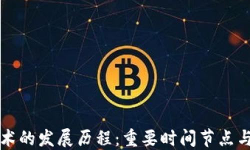 区块链技术的发展历程:重要时间节点与重大成果