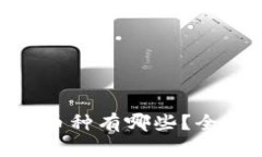 Tokenim钱包支持的币种有哪