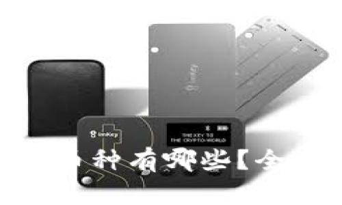Tokenim钱包支持的币种有哪些?全面解析令牌存储功能