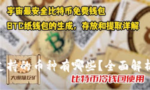Tokenim钱包支持的币种有哪些?全面解析令牌存储功能