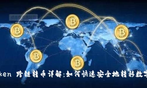 imToken 跨链转币详解:如何快速安全地转移数字资产