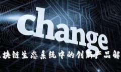 区块链生态系统中的创新