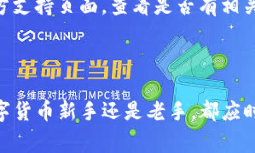   imToken钱包注册全攻略：简单易懂的步骤和注意事项 / 

 guanjianci imToken钱包, 注册方法, 数字钱包, 加密货币, 安全性 /guanjianci 

## imToken钱包注册全攻略：简单易懂的步骤和注意事项

在当今快速发展的数字货币领域，拥有一个安全且易于使用的钱包非常重要。imToken是当前市场上一个非常受欢迎的数字货币钱包，因其操作简便、界面友好、功能齐全而受到用户的青睐。本文将为您详细介绍imToken钱包的注册方法，以及在注册过程中需要注意的事项。

### 一、什么是imToken钱包？

imToken是一款多链数字货币钱包，支持以太坊及其ERC20代币、比特币等多种数字资产的管理。它不仅支持多种区块链，还具备去中心化交易所（DEX）和DeFi应用的访问能力。用户可以在imToken中安全地存储、发送和接收加密货币，同时还能参与各种DeFi项目，将资产实现增值。

### 二、注册imToken钱包的必要性

随着数字货币的普及，越来越多的人开始关注如何安全、便捷地管理自己的数字资产。注册imToken钱包，可以帮助用户直接掌握自己的私钥，确保资产安全。此外，imToken钱包还支持多种功能，包括代币交换、DApp使用等，为用户提供了一站式的数字资产管理服务。

### 三、注册imToken钱包的步骤

#### 步骤一：下载imToken应用

首先，您需要在手机应用商店（App Store或Google Play）中搜索“imToken”，并下载最新的版本。imToken钱包官方页面也提供了应用的下载链接，建议您从官方网站下载以确保安全。

#### 步骤二：打开应用并选择注册

下载完成后，打开imToken应用。在应用的主界面，您会看到“创建钱包”或“注册”选项。点击进入后，选择“创建钱包”。

#### 步骤三：设置钱包名称和密码

在创建钱包过程中，您需要为您的钱包设置一个独特的名称以及一个强密码。建议您使用包含字母、数字和特殊字符的组合，以确保安全性。

#### 步骤四：保存助记词

完成密码设置后，系统将生成一组助记词（通常为12个或24个单词），这是您恢复钱包的唯一凭证。请务必将这组助记词妥善保管，不要泄露给其他人，也不要在线保存。建议将其写在纸上并放在一个安全的地方。

#### 步骤五：确认助记词

在记录助记词后，系统会要求您进行确认，以确保您已正确保存。根据提示重组选取助记词中的特定单词，以验证您的保存内容。

#### 步骤六：完成注册

确认助记词后，您就成功完成了imToken钱包的注册。接下来，您可以进入钱包界面，开始管理您的数字资产。

### 四、注册imToken钱包时的注意事项

在注册imToken钱包的过程中，有几项重要的注意事项需要特别关注：

1. **助记词的保管**：助记词是您恢复钱包的唯一凭证，切勿将其保存在手机或计算机中。建议使用物理介质保管，并确保其远离他人。
   
2. **密码设置**：设置密码时，请使用包含大写字母、小写字母、数字和符号的组合，这样能大大提高安全性。

3. **避免公用Wi-Fi**：在使用imToken钱包时，尽量避免使用公用Wi-Fi网络，以防止其他人窃取您的信息。

4. **定期备份**：除了助记词外，建议定期备份您的钱包，以防手机丢失或损坏导致资产无法找回。

5. **及时更新**：确保您的imToken应用保持最新版本，以获得最新功能及安全性能。

### 五、保护imToken钱包安全的其他方法

除了以上注意事项，您还可以通过以下方式进一步增强imToken钱包的安全性：

#### 1. 开启双重认证

虽然imToken应用本身不支持双重认证，但可以将您的电子邮件或手机与其他服务（如交易所）链接，并使用双重认证进行保护。

#### 2. 不随便打开链接

避免在社交媒体或邮件中点击可疑链接，以防止受到钓鱼攻击。始终通过手机或浏览器直接访问相关网站。

#### 3. 定期监控资产

定期查看您的钱包和资产动态，对于异常活动保持警惕。如果发现任何异常情况，应立即更改密码并联系imToken客服。

### 六、imToken钱包使用中的常见问题

在使用imToken钱包的过程中，用户可能会遇到以下问题，这里将一一详细介绍。

#### 问题一：如何恢复imToken钱包？

恢复imToken钱包的过程实际上非常简单，但必须确保您有正确的助记词。一旦您需要恢复钱包（例如手机丢失或更换手机），只需安装imToken应用并选择“恢复钱包”。您将被要求输入助记词，确保正确输入每个单词。一旦完成，您的钱包将恢复到原来的状态，包括资产和交易记录。

在恢复钱包之前，建议您仔细检查所在环境的安全性，确保没有他人在旁观察您的操作。此外，恢复过程中若遇到任何问题，请务必查看imToken的官方支持文档或联系客服，获取必要的帮助。

#### 问题二：imToken钱包支持哪些数字资产？

imToken钱包目前已支持多种数字资产，其中包括比特币、以太坊、以及所有基于以太坊的ERC20代币。同时，imToken也在持续增加对其他公链的支持，如EOS、TRON等。此外，用户可以直接在钱包内进行资产的交换，比如以太坊和其他ERC20代币，这是一个非常便利的功能。用户可以通过简单的步骤在钱包内进行换币操作，而不需要额外下载其他程序。

如果您使用的代币没有在imToken内找到，您也可以手动添加代币地址来管理这些资产。此功能为有特定需求的用户提供了极大便利。不过，请注意，不建议您添加不熟悉或未经验证的产物，这可能会带来潜在风险。

#### 问题三：如何进行数字资产转账？

在imToken钱包中进行资产转账的过程相对简单。首先，您需要在主页中选择要转账的数字资产，然后点击“发送”。在接下来的页面上，您需要输入接收方的钱包地址和要转账的金额。建议使用二维码扫描功能，以确保输入地址的准确性。

输入完毕后，您需要确认转账信息，确保所填写的地址和金额无误。一旦确认，您可以按下确认按钮，待交易完成后金额将从您的余额中扣除。在此过程中，您还需支付网络手续费，手续费数额会根据当前网络状况自动调整.

转账完成后，您可以在交易记录中查看交易状态。如遇到延迟或失败，请及时检查网络状况或联系客服了解具体情况。

#### 问题四：如何参与DeFi项目？

imToken钱包支持用户直接参与多个DeFi项目。这一过程相对简单，用户只需在imToken主界面中找到DeFi或DApp板块，便可以看到当前支持的DeFi项目列表。用户可以通过该列表直接访问不同的DeFi平台，如流动性挖矿、借贷、交易等。

参与DeFi项目通常需要您进行一些基础设置，比如将您的数字资产代表不同的用途。在参与项目之前，建议您先了解每个项目的机制及风险，确保做出明智的决策。

#### 问题五：imToken钱包常见的问题及解决方案

在使用imToken钱包的过程中，用户可能会遇到一些技术问题或操作障碍。常见问题包括无法发送资产、转账延迟、应用崩溃等。

针对这些问题，首先建议用户检查网络连接是否正常，并确保应用版本是最新的。如果应用频繁崩溃，您可以尝试清除应用缓存或卸载重装。同时，访问imToken官方支持页面，查看是否有相关的解决方案。如果无法解决，请及时联系imToken客服。

### 总结

通过以上详细介绍，相信您对imToken钱包的注册及使用有了更全面的了解。在注册和使用imToken钱包的过程中，安全性永远是最重要的考虑因素。无论您是数字货币新手还是老手，都应时刻保持警惕，保護好自己的钱包和资产，从而在数字货币的世界中有一个安全与便捷的体验。