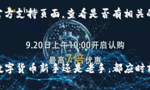   imToken钱包注册全攻略：简单易懂的步骤和注意事项 / 

 guanjianci imToken钱包, 注册方法, 数字钱包, 加密货币, 安全性 /guanjianci 

## imToken钱包注册全攻略：简单易懂的步骤和注意事项

在当今快速发展的数字货币领域，拥有一个安全且易于使用的钱包非常重要。imToken是当前市场上一个非常受欢迎的数字货币钱包，因其操作简便、界面友好、功能齐全而受到用户的青睐。本文将为您详细介绍imToken钱包的注册方法，以及在注册过程中需要注意的事项。

### 一、什么是imToken钱包？

imToken是一款多链数字货币钱包，支持以太坊及其ERC20代币、比特币等多种数字资产的管理。它不仅支持多种区块链，还具备去中心化交易所（DEX）和DeFi应用的访问能力。用户可以在imToken中安全地存储、发送和接收加密货币，同时还能参与各种DeFi项目，将资产实现增值。

### 二、注册imToken钱包的必要性

随着数字货币的普及，越来越多的人开始关注如何安全、便捷地管理自己的数字资产。注册imToken钱包，可以帮助用户直接掌握自己的私钥，确保资产安全。此外，imToken钱包还支持多种功能，包括代币交换、DApp使用等，为用户提供了一站式的数字资产管理服务。

### 三、注册imToken钱包的步骤

#### 步骤一：下载imToken应用

首先，您需要在手机应用商店（App Store或Google Play）中搜索“imToken”，并下载最新的版本。imToken钱包官方页面也提供了应用的下载链接，建议您从官方网站下载以确保安全。

#### 步骤二：打开应用并选择注册

下载完成后，打开imToken应用。在应用的主界面，您会看到“创建钱包”或“注册”选项。点击进入后，选择“创建钱包”。

#### 步骤三：设置钱包名称和密码

在创建钱包过程中，您需要为您的钱包设置一个独特的名称以及一个强密码。建议您使用包含字母、数字和特殊字符的组合，以确保安全性。

#### 步骤四：保存助记词

完成密码设置后，系统将生成一组助记词（通常为12个或24个单词），这是您恢复钱包的唯一凭证。请务必将这组助记词妥善保管，不要泄露给其他人，也不要在线保存。建议将其写在纸上并放在一个安全的地方。

#### 步骤五：确认助记词

在记录助记词后，系统会要求您进行确认，以确保您已正确保存。根据提示重组选取助记词中的特定单词，以验证您的保存内容。

#### 步骤六：完成注册

确认助记词后，您就成功完成了imToken钱包的注册。接下来，您可以进入钱包界面，开始管理您的数字资产。

### 四、注册imToken钱包时的注意事项

在注册imToken钱包的过程中，有几项重要的注意事项需要特别关注：

1. **助记词的保管**：助记词是您恢复钱包的唯一凭证，切勿将其保存在手机或计算机中。建议使用物理介质保管，并确保其远离他人。
   
2. **密码设置**：设置密码时，请使用包含大写字母、小写字母、数字和符号的组合，这样能大大提高安全性。

3. **避免公用Wi-Fi**：在使用imToken钱包时，尽量避免使用公用Wi-Fi网络，以防止其他人窃取您的信息。

4. **定期备份**：除了助记词外，建议定期备份您的钱包，以防手机丢失或损坏导致资产无法找回。

5. **及时更新**：确保您的imToken应用保持最新版本，以获得最新功能及安全性能。

### 五、保护imToken钱包安全的其他方法

除了以上注意事项，您还可以通过以下方式进一步增强imToken钱包的安全性：

#### 1. 开启双重认证

虽然imToken应用本身不支持双重认证，但可以将您的电子邮件或手机与其他服务（如交易所）链接，并使用双重认证进行保护。

#### 2. 不随便打开链接

避免在社交媒体或邮件中点击可疑链接，以防止受到钓鱼攻击。始终通过手机或浏览器直接访问相关网站。

#### 3. 定期监控资产

定期查看您的钱包和资产动态，对于异常活动保持警惕。如果发现任何异常情况，应立即更改密码并联系imToken客服。

### 六、imToken钱包使用中的常见问题

在使用imToken钱包的过程中，用户可能会遇到以下问题，这里将一一详细介绍。

#### 问题一：如何恢复imToken钱包？

恢复imToken钱包的过程实际上非常简单，但必须确保您有正确的助记词。一旦您需要恢复钱包（例如手机丢失或更换手机），只需安装imToken应用并选择“恢复钱包”。您将被要求输入助记词，确保正确输入每个单词。一旦完成，您的钱包将恢复到原来的状态，包括资产和交易记录。

在恢复钱包之前，建议您仔细检查所在环境的安全性，确保没有他人在旁观察您的操作。此外，恢复过程中若遇到任何问题，请务必查看imToken的官方支持文档或联系客服，获取必要的帮助。

#### 问题二：imToken钱包支持哪些数字资产？

imToken钱包目前已支持多种数字资产，其中包括比特币、以太坊、以及所有基于以太坊的ERC20代币。同时，imToken也在持续增加对其他公链的支持，如EOS、TRON等。此外，用户可以直接在钱包内进行资产的交换，比如以太坊和其他ERC20代币，这是一个非常便利的功能。用户可以通过简单的步骤在钱包内进行换币操作，而不需要额外下载其他程序。

如果您使用的代币没有在imToken内找到，您也可以手动添加代币地址来管理这些资产。此功能为有特定需求的用户提供了极大便利。不过，请注意，不建议您添加不熟悉或未经验证的产物，这可能会带来潜在风险。

#### 问题三：如何进行数字资产转账？

在imToken钱包中进行资产转账的过程相对简单。首先，您需要在主页中选择要转账的数字资产，然后点击“发送”。在接下来的页面上，您需要输入接收方的钱包地址和要转账的金额。建议使用二维码扫描功能，以确保输入地址的准确性。

输入完毕后，您需要确认转账信息，确保所填写的地址和金额无误。一旦确认，您可以按下确认按钮，待交易完成后金额将从您的余额中扣除。在此过程中，您还需支付网络手续费，手续费数额会根据当前网络状况自动调整.

转账完成后，您可以在交易记录中查看交易状态。如遇到延迟或失败，请及时检查网络状况或联系客服了解具体情况。

#### 问题四：如何参与DeFi项目？

imToken钱包支持用户直接参与多个DeFi项目。这一过程相对简单，用户只需在imToken主界面中找到DeFi或DApp板块，便可以看到当前支持的DeFi项目列表。用户可以通过该列表直接访问不同的DeFi平台，如流动性挖矿、借贷、交易等。

参与DeFi项目通常需要您进行一些基础设置，比如将您的数字资产代表不同的用途。在参与项目之前，建议您先了解每个项目的机制及风险，确保做出明智的决策。

#### 问题五：imToken钱包常见的问题及解决方案

在使用imToken钱包的过程中，用户可能会遇到一些技术问题或操作障碍。常见问题包括无法发送资产、转账延迟、应用崩溃等。

针对这些问题，首先建议用户检查网络连接是否正常，并确保应用版本是最新的。如果应用频繁崩溃，您可以尝试清除应用缓存或卸载重装。同时，访问imToken官方支持页面，查看是否有相关的解决方案。如果无法解决，请及时联系imToken客服。

### 总结

通过以上详细介绍，相信您对imToken钱包的注册及使用有了更全面的了解。在注册和使用imToken钱包的过程中，安全性永远是最重要的考虑因素。无论您是数字货币新手还是老手，都应时刻保持警惕，保護好自己的钱包和资产，从而在数字货币的世界中有一个安全与便捷的体验。