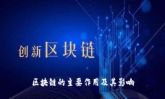 区块链的主要作用及其影