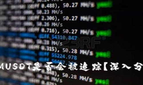 Token IMUSDT是否会被追踪?深入分析与解答