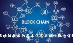 区块链技术的基本信息与