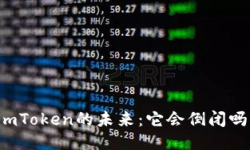 imToken的未来:它会倒闭吗?