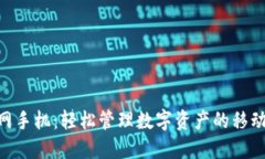 Tokenim官网手机：轻松管理