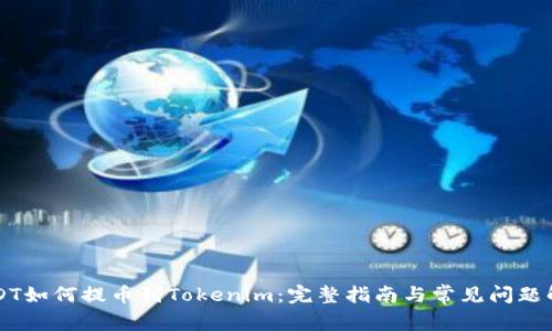 USDT如何提币到Tokenim:完整指南与常见问题解析