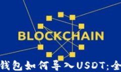 imToken钱包如何导入USDT：全