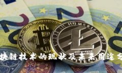 区块链技术的现状及未来