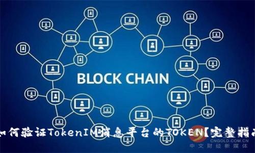 如何验证TokenIM消息平台的TOKEN?完整指南