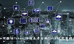 如何验证TokenIM消息平台的