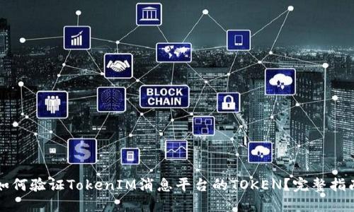 如何验证TokenIM消息平台的TOKEN?完整指南
