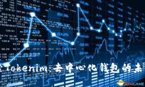 深入探索Tokenim:去中心化钱包的未来与应用