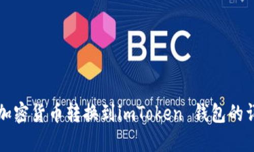 如何将加密货币转换到imToken 钱包的详细指南