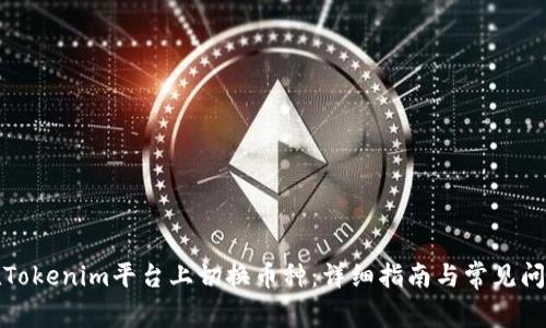 如何在Tokenim平台上切换币种:详细指南与常见问题解答
