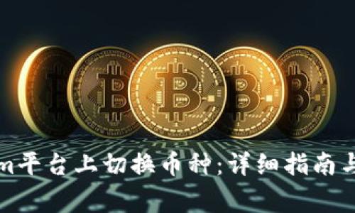 如何在Tokenim平台上切换币种:详细指南与常见问题解答