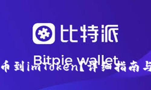 如何将屎币提币到imToken?详细指南与常见问题解答